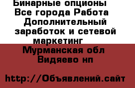  Бинарные опционы. - Все города Работа » Дополнительный заработок и сетевой маркетинг   . Мурманская обл.,Видяево нп